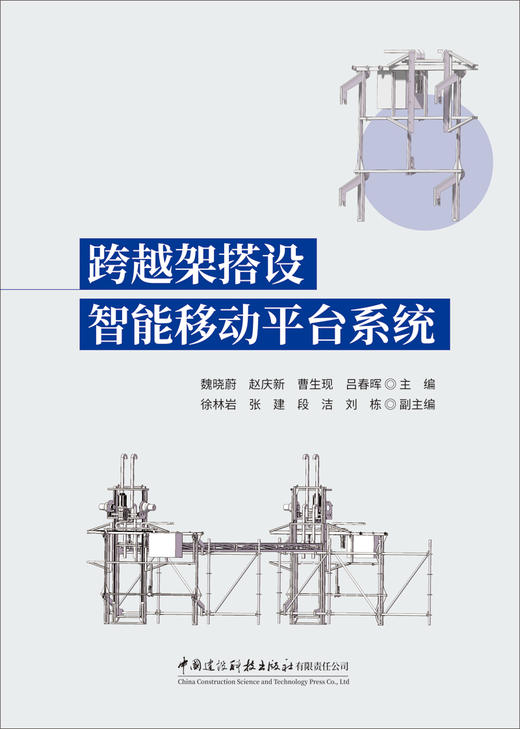 跨越架搭设智能移动平台系统 / 魏晓蔚等主编 ; 徐  林岩等副主编：中国建设科技出版社2024 ISBN 9787516043127 商品图3