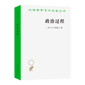 政治过程：政治利益与公共舆论(汉译名著本20)