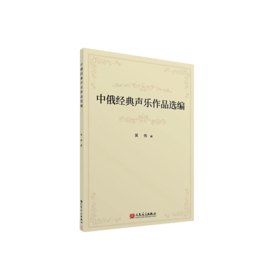 中俄经典声乐作品选编 :汉文、俄文