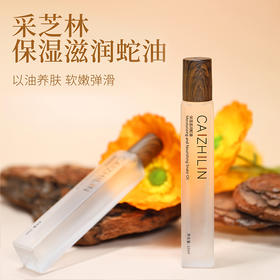 采芝林保湿滋润蛇油/以油养肤，国货之光/百年品牌