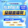2025客观题｜周末直播班 商品缩略图0
