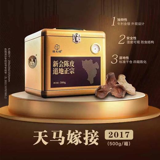 【直送到家】陈皮村2017年天马二红500g 商品图1