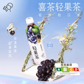 喜茶轻果茶葡萄黑加仑450ml*15瓶整箱