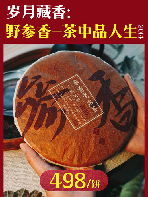 【参香熟普】甜甜的、浓郁沉稳的香气 商品图0