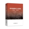 新中国煤炭工业简史（1949-2023） 商品缩略图0