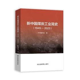 新中国煤炭工业简史（1949-2023）