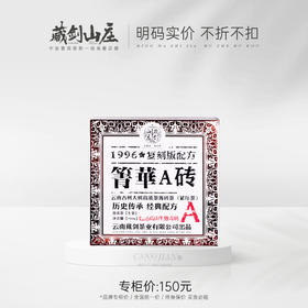 【藏剑山庄】复兴1996原始老工艺！郭少华监制 巴达山古树箐华A砖！500克/砖！（购买5砖赠200g 10砖赠1砖）