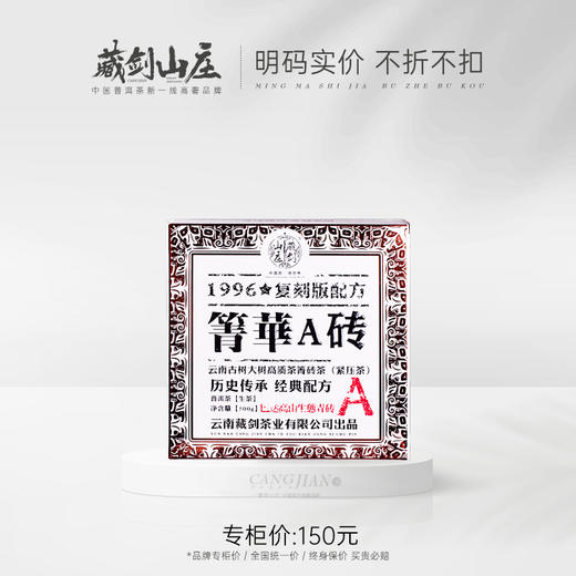 【藏剑山庄】复兴1996原始老工艺！郭少华监制 巴达山古树箐华A砖！500克/砖！（购买5砖赠200g 10砖赠1砖） 商品图0