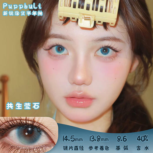 Puppbuli 共生莹石 半年抛 两片 14.5mm 参考着色 13.8mm 基弧 8.6 含水 40% 新锐国货 商品图0