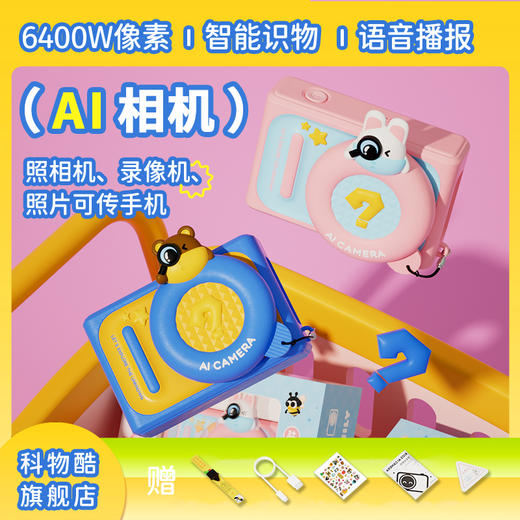 【赠32G内存卡+4G网卡】AI智能识别相机 科物酷新款6400W像素相机拍照录像 内置4G网卡 无需联网即可识别 满足孩子求知欲 礼盒装 商品图1