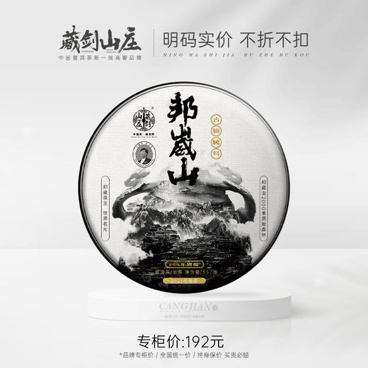 藏剑山庄 2021春茶 邦崴600年古树茶 357克/片 拍5片送1片！ 商品图0