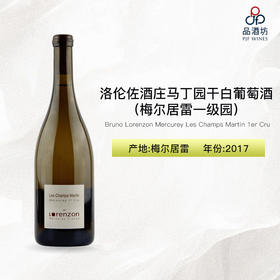 2017 Bruno Lorenzon Mercurey Les Champs Martin 1er Cru Blanc 洛伦佐酒庄马丁园（梅尔居雷一级园）干白葡萄酒