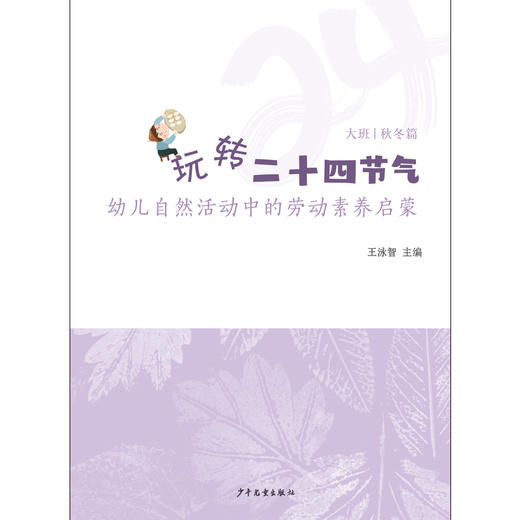 《玩转二十四节气——幼儿自然活动中的劳动素养启蒙》（秋冬篇） 商品图1