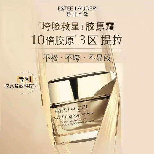 【直播间领40元券再下单】【保税溯源】ESTEE LAUDER 雅诗兰黛智妍紧塑精华面霜75ml 商品图5