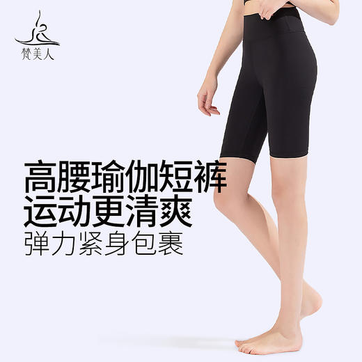 梵美人   FK721  瑜伽五分裤 无松紧 云糯柔感 商品图0
