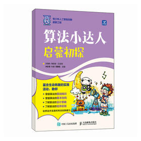 算法小达人 启蒙初探 青少年编程算法教程书籍人工智能科普读物算法思维信息学竞赛算法书