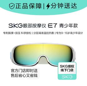 SKG儿童护眼仪E7热敷缓解疲劳学生眼部按摩仪儿童生日礼物推荐