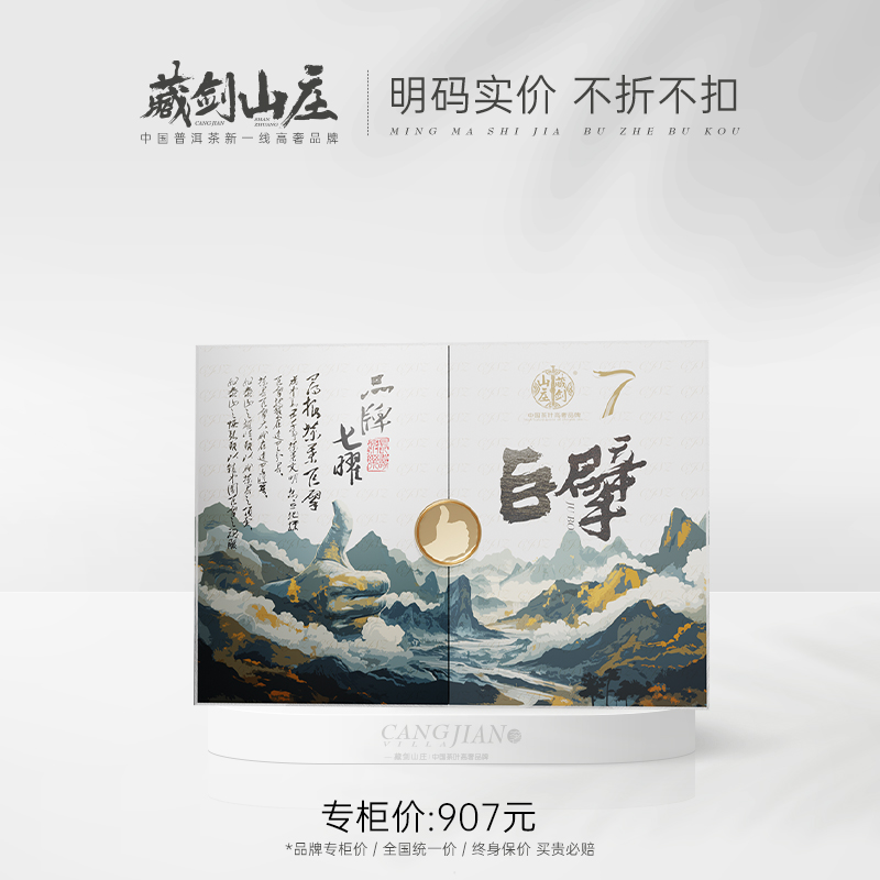 藏剑山庄云南普洱茶生茶 2024年头春《巨擘》茶砖！一砖一盒（独立编码）限量924砖 777克/砖！（每砖加赠50克同款品鉴）