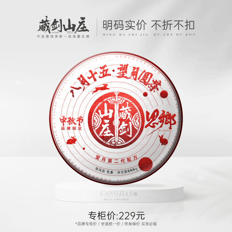 藏剑山庄2022年！中秋节至高限定 望月圆茶《思乡》轻奢 666克/片 抢5片赠1片！