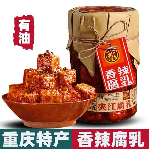 重庆特产 夹江香辣腐乳 500g瓶装 四川红方霉豆腐农家自制下饭菜 商品图0