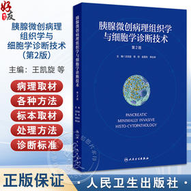 胰腺微创病理组织学与细胞学诊断技术（第2版）主编王凯旋 李兆申等 胰腺微创病理学检查的发展与现状9787117369367人民卫生出版社