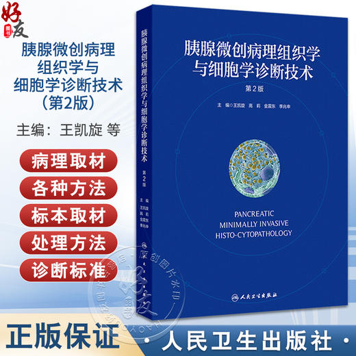 胰腺微创病理组织学与细胞学诊断技术（第2版）主编王凯旋 李兆申等 胰腺微创病理学检查的发展与现状9787117369367人民卫生出版社 商品图0