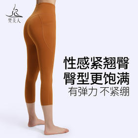 梵美人 F7011 瑜伽七分裤 裸感 无尴尬线 带口袋