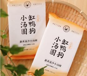 【缸鸭狗】蛋黄流沙小汤圆12个*3袋 百年老字号汤圆大王