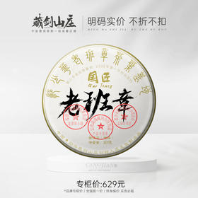 【藏剑山庄】郭少华巨制 2020年国匠老班章 血统到骨子里 357克（拍5片送1片）