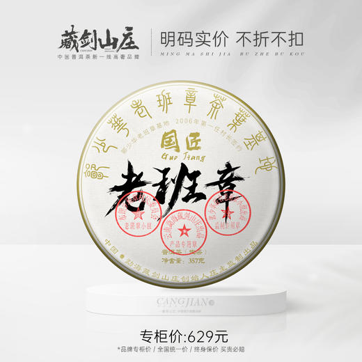 【藏剑山庄】郭少华巨制 2020年国匠老班章 血统到骨子里 357克（拍5片送1片） 商品图0