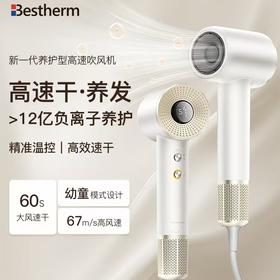 【Bestherm百斯腾家用吹风机】 负离子护发 大风力速干 幼童模式 380g不累手，负离子冷热交替风，去静电不毛躁更护发