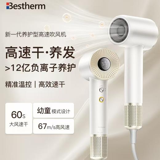 【Bestherm百斯腾家用吹风机】 负离子护发 大风力速干 幼童模式 380g不累手，负离子冷热交替风，去静电不毛躁更护发 商品图0