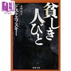 【中商原版】穷人 陀思妥耶夫斯基经典日译版 日文原版日韩 貧しき人びと 新潮文庫 商品缩略图0
