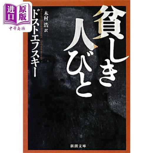 【中商原版】穷人 陀思妥耶夫斯基经典日译版 日文原版日韩 貧しき人びと 新潮文庫 商品图0