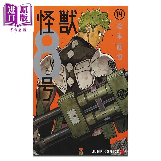 预售 【中商原版】漫画 怪兽8号 第14集 松本直也 集英社 日文原版漫画书 怪獣8号 商品图1