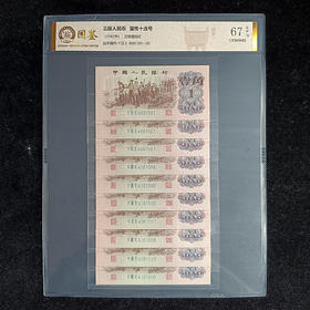 评级版《第三套人民币1角十连号》壹角