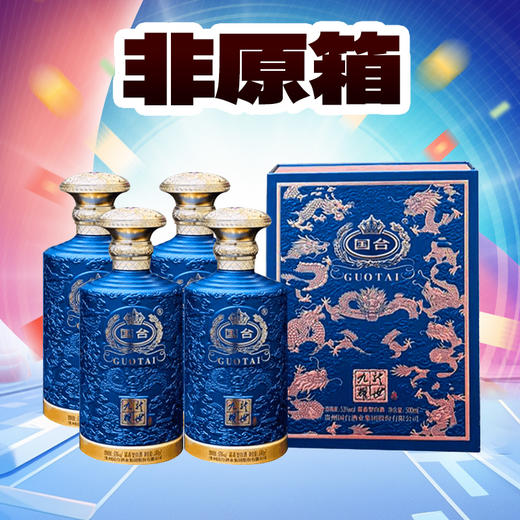 【非原箱】国台 九龙耀世酱香型白酒 礼盒酒送礼佳选 53度 500mL *4瓶 商品图0