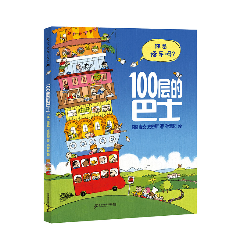 100层的巴士 麦克米伦世纪