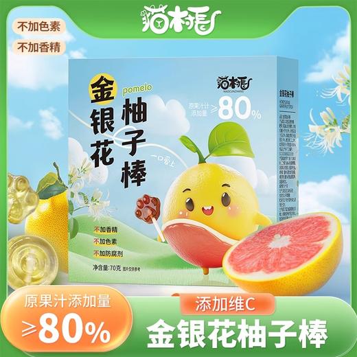 【秒杀】金银花柚子棒棒糖70g/盒*8 商品图0