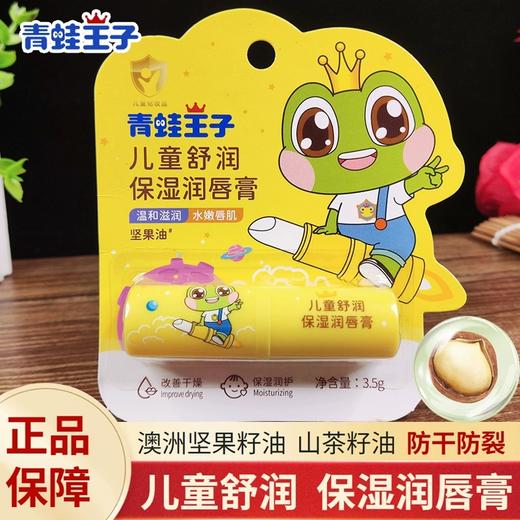 青蛙王子儿童舒润保湿润唇膏3.5g/支 商品图0