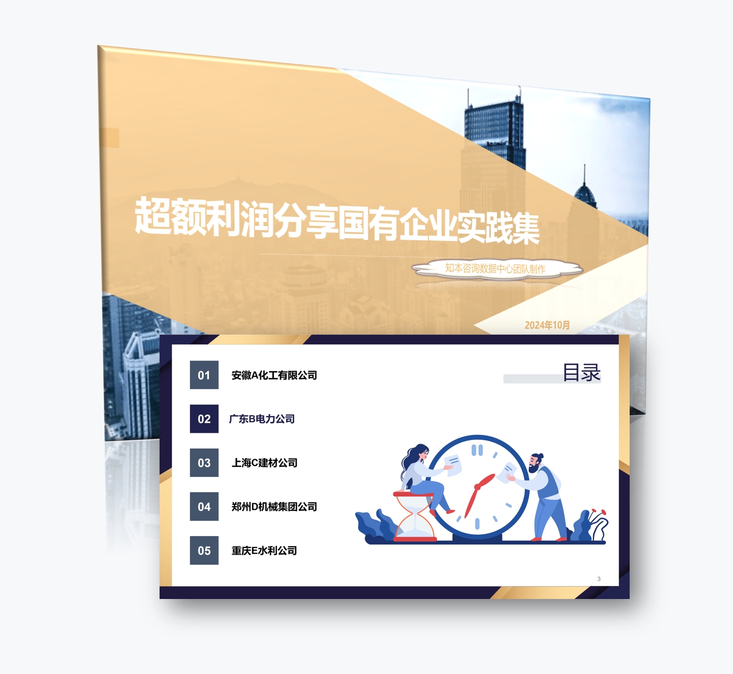 案例研习 | 超额利润分享国有企业实践集2024