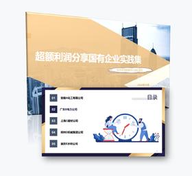 案例研习 | 超额利润分享国有企业实践集2024