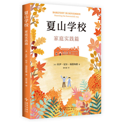 【多规格】夏山学校：家庭实践篇/夏山学校全集（全2册） 商品图3