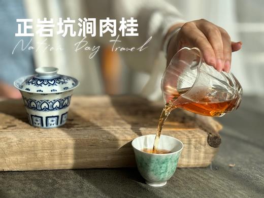 【会员特惠】时隔2年，正岩坑涧肉桂率“香”而来，桂皮香、花香、木质香，香香入舌，醉了秋光！ 商品图13