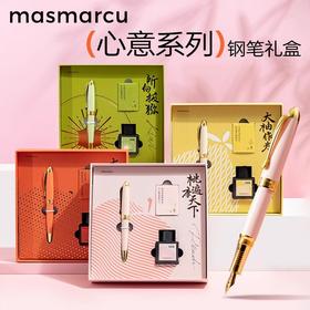 晨光masmarcu心意系列精品钢笔礼盒套装教师节礼物2024新款高档奢华实用原创礼盒F笔尖顺滑出水舒适笔握
