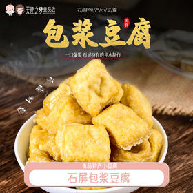 【代发】石屏包浆豆腐云南爆浆小豆腐淳福利建水免泡臭豆腐贵州特产火锅