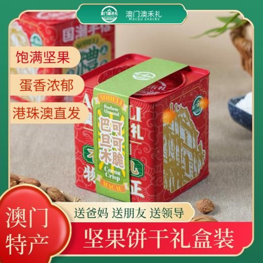 【澳禾礼】澳禾礼巴旦木可可脆130g 饱满见过蛋香浓郁节日送礼送父母朋友坚果礼盒装澳门特产港珠澳直发爆款产品澳门传统广式月饼 商品图4