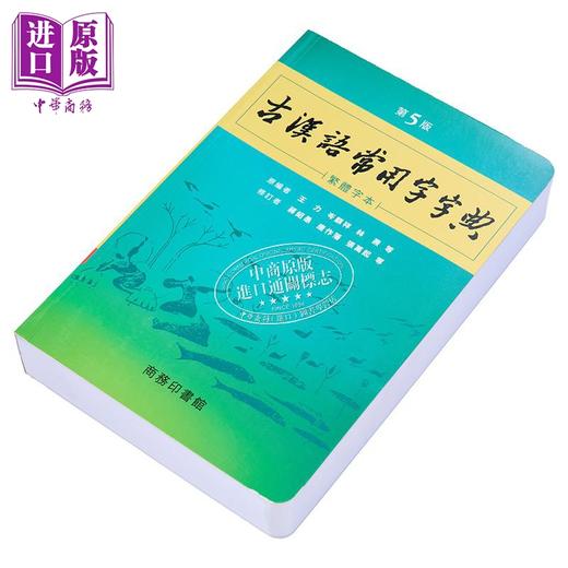 预售 【中商原版】古汉语常用字字典 第5版 繁体字本 港台原版 王力 岑麒祥 林焘 香港商务印书馆 商品图2