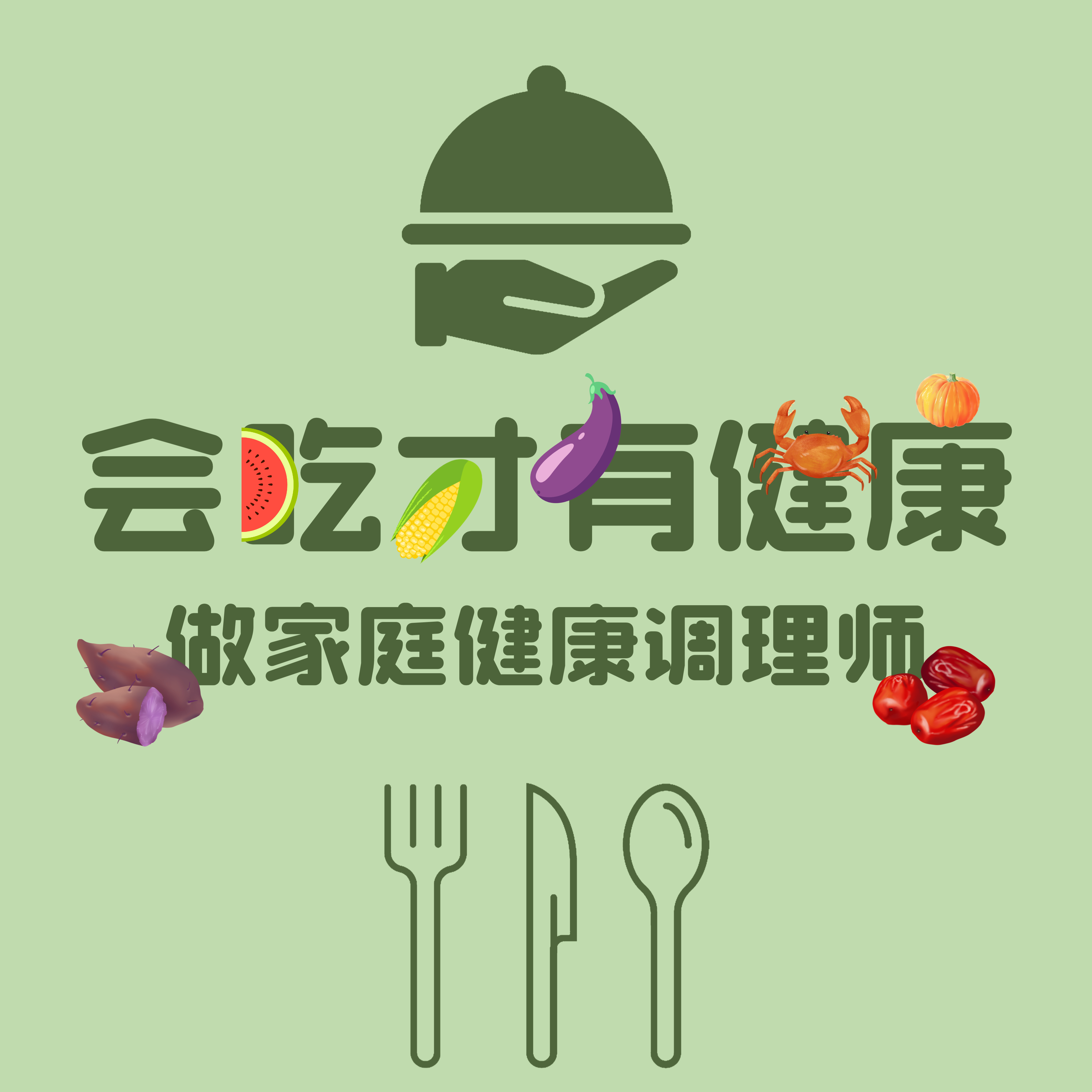 会吃才有健康 做家庭健康调理师