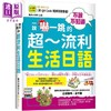 【中商原版】不说不知道一说吓一跳的超流利生活日语  QR  港台原版 日文学习  雅典文化出版 商品缩略图0